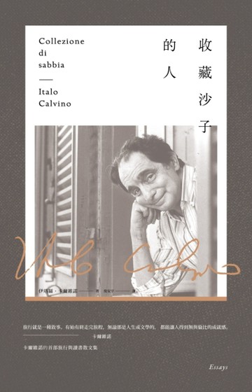 收藏沙子的人（卡爾維諾燙金簽名書盒限量典藏版）[二手書_良好]