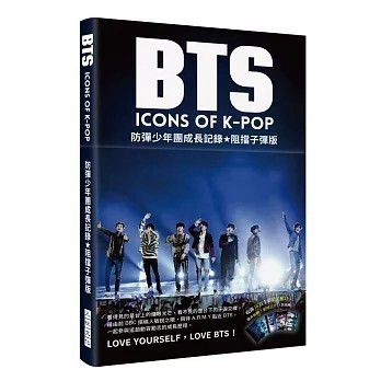 <全新>三悅文化出版【BTS 防彈少年團成長記錄_阻擋子彈版】(2019年3月)(9789869673068)