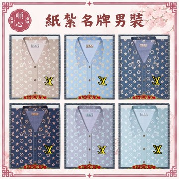 【順心】紙紮名牌男裝 紙紮男襯衫 時尚男襯衫 男服 衣服 紙衣 紙紮 往生 往生用品