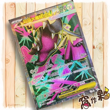 【窩作夥】超級大嘴娃ex M1L 080 高版本 SR 超級勇氣 寶可夢 PTCG 中文版單卡