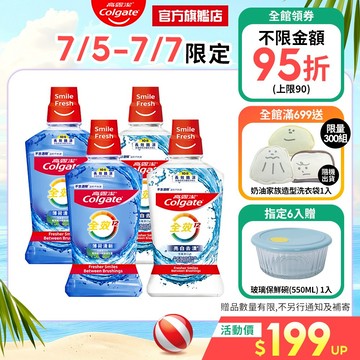 【高露潔】全效薄荷清新/亮白去漬多入組漱口水_7/5-7/7 10入贈玻璃保鮮碗(550ML)