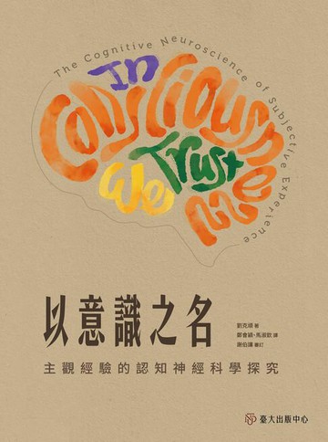 【電子書】以意識之名──主觀經驗的認知神經科學探究