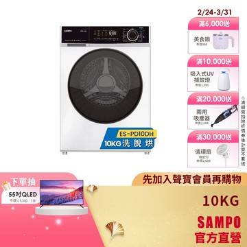 SAMPO聲寶 10Kg變頻洗脫烘蒸滾筒洗衣機(烘衣6Kg) ES-PD10DH-含基本安裝、舊機回收