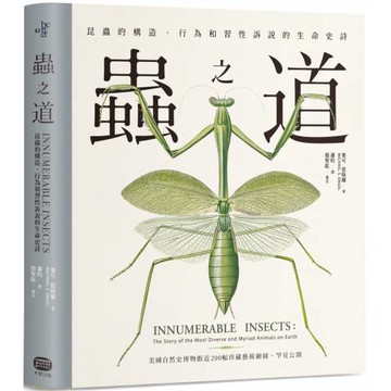 蟲之道：昆蟲的構造、行為和習性訴說的生命史詩