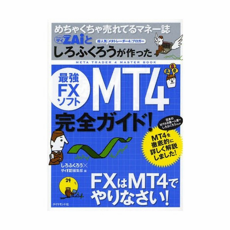 めちゃくちゃ売れてるマネー誌zaiとしろふくろうが作った最強fxソフトmt4完全ガイド 通販 Lineポイント最大0 5 Get Lineショッピング