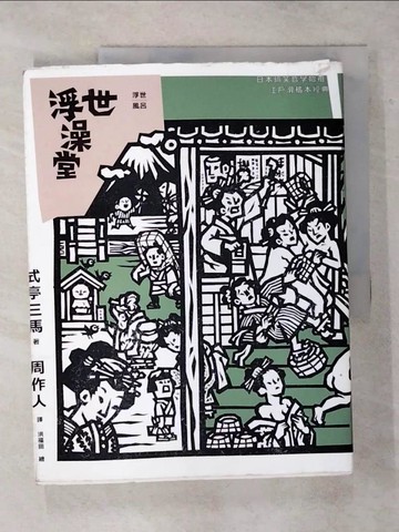 【書寶二手書T7／翻譯小說_YIF】浮世澡堂_式亭三馬