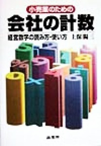  小売業のための会社の計数 経営数字の読み方・使い方／上保陽三(著者)