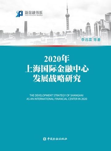 【電子書】2020年上海国际金融中心发展战略研究