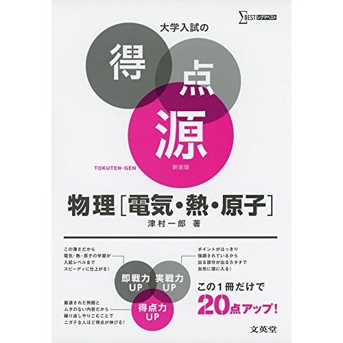 大学入試の得点源 物理[電気・熱・原子] 新装版