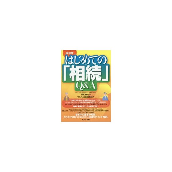 はじめての 相続 Q A 暮松春夫 著 セルバ出版編集部