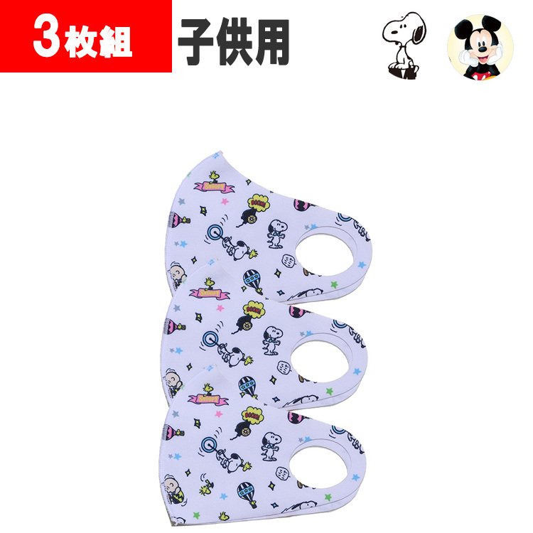 新作 子供用 3枚セット ミッキー マウス スヌーピーマスク ディズニー マスク ピーナッツ 総柄 Disney 洗えるマスク 3枚組 キッズ キャラクター 通販 Lineポイント最大0 5 Get Lineショッピング