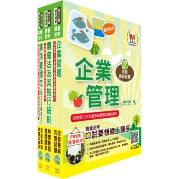 農會招考(九職等以下)（會務行政）套書（贈題庫網帳號、雲端課程）
