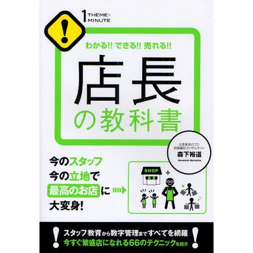 店長の教科書 わかる できる 売れる