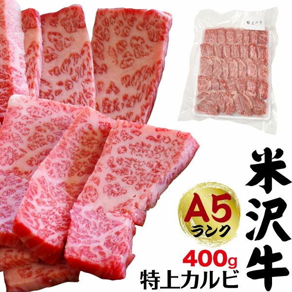 送料無料 A5ランク 米沢牛 三角バラ 特上カルビ 400g 2〜3人前 希少部位 三角バラ 特上 カルビ 国産 黒毛和牛 高級肉 牛肉 和牛 霜降り肉 焼肉 バーベキュー