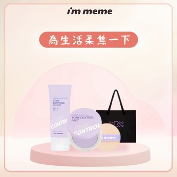 【I’M MEME】我愛光透柔焦超值組｜🎁加油送禮推薦✦