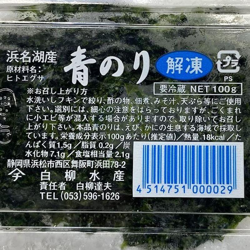 浜名湖産 青のり（解凍）100g パック