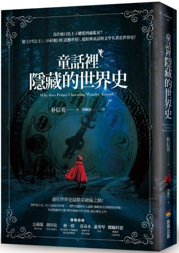 童話裡隱藏的世界史【城邦讀書花園】
