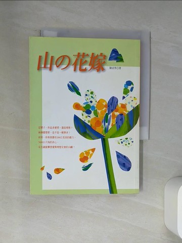 【書寶二手書T6／體育_U9K】山的花嫁_陳貞秀