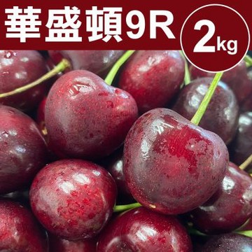 華盛頓9R櫻桃2kgx1盒(2kg±10%)