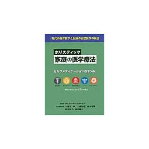 ホリスティック家庭の医学療法 現代の西洋医学と伝統の自然療法の統合 セルフメディケーションのすゝめ 一般的な病気に対する5つの療法