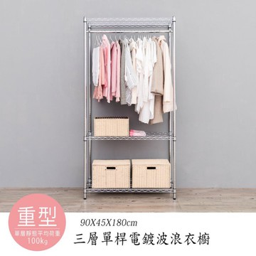 比架王 重型 90x45x180cm三層單桿衣櫥層架(電鍍插管) /鐵力士架/波浪架/衣物收納/換季/收納衣架