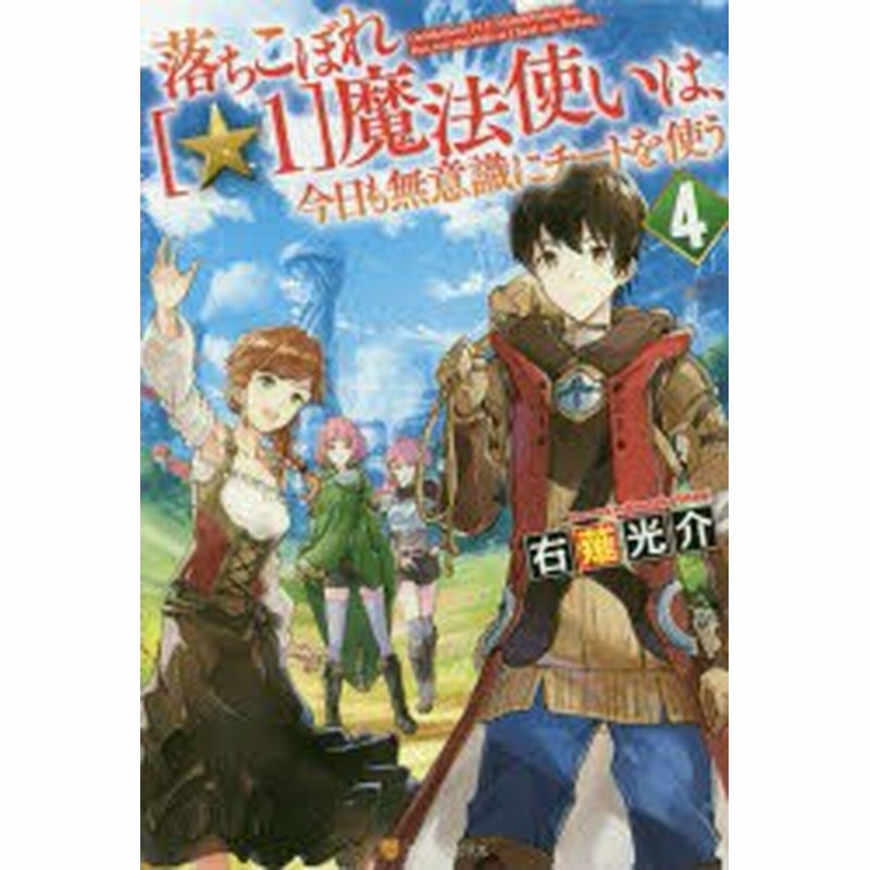 新品 落ちこぼれ 1 魔法使いは 今日も無意識にチートを使う 4 右薙光介 著 通販 Lineポイント最大1 0 Get Lineショッピング