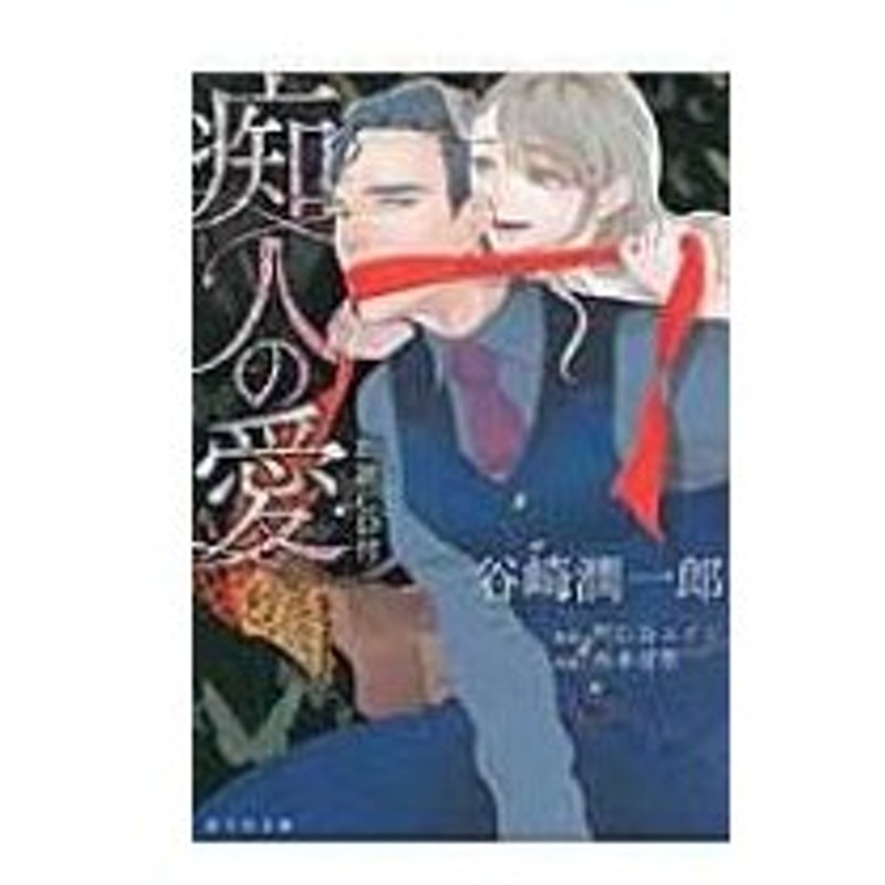 痴人の愛 朗読cd付 海王社文庫 谷崎潤一郎 タニザキジュンイチロウ 文庫 通販 Lineポイント最大0 5 Get Lineショッピング