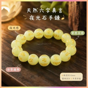 【開運館】 祈福 🔔開光 天然六字真言夜光石手鍊發光石夜明珠佛珠手串燙金夜明珠螢石首飾招財 平安 偏財 辟邪 擋災
