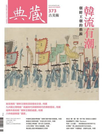 【電子書】典藏古美術10月號/2023 第373期