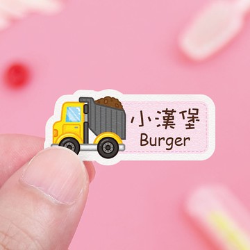 【正版原創】高質感 防水姓名貼-交通工具2/中英雙名V款 尺寸可選