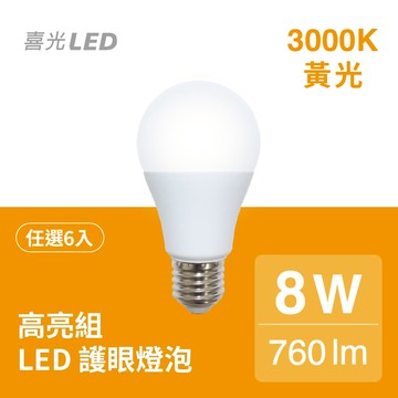 8W LED 廣角節能燈泡 黃光3000K - 6入組｜💡LED汰舊換新 滿額再打95折