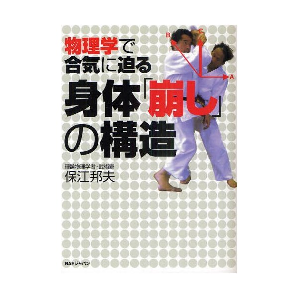 物理学で合気に迫る 身体 崩し の構造