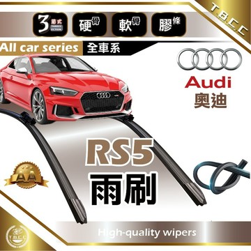 『台灣現貨 免運』🔴Audi奧迪 RS5🔴專車專用  AA級 雨刷 軟骨雨刷 雨刷膠條 鍍膜 耐磨ACW23