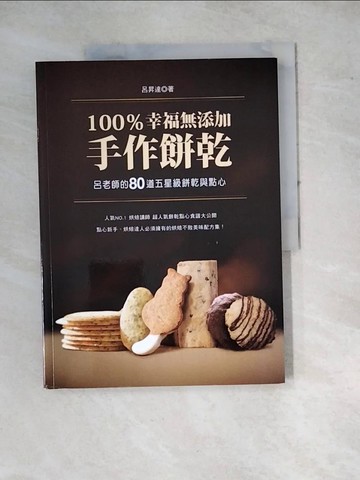 【書寶二手書T5／餐飲_SEJ】100％幸福無添加手作餅乾：呂老師的80道五星級餅乾與點心_呂升達（愛迪生）