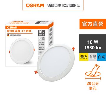 OSRAM 歐司朗晶朗 LED崁燈 18W 直徑20cm 1入組 官方直營店