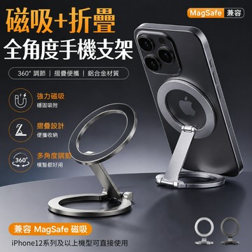 雙面磁吸支架🎉MagSafe磁吸摺叠支架 手機支架 手機磁吸支架 強磁吸手機支架 適用健身/冰箱支架 磁吸立架 車載支架