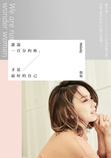 【電子書】誰說一百分的妳，才是最好的自己
