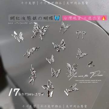 千千美學｜-現貨-金屬蝴蝶飾品精選17款,美甲素材材料美甲鑽飾彩鑽大鑽合平底貼極光鏡面立體愛心金屬蝴蝶結貼