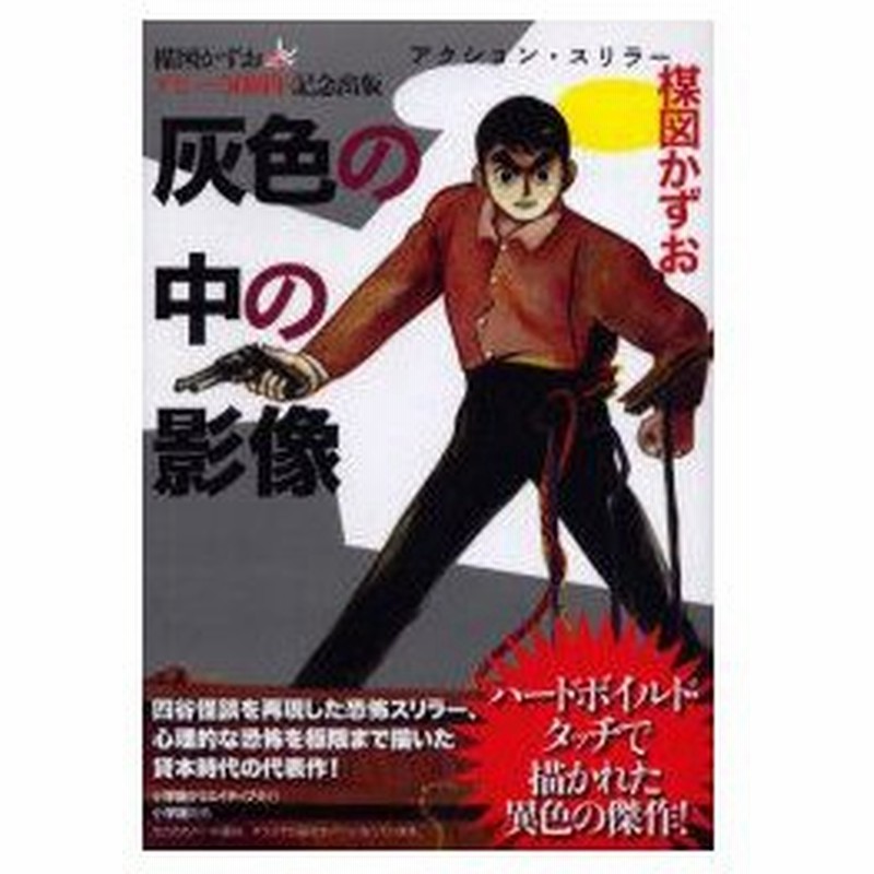 灰色の中の影像 楳図かずおデビュー50周年記念出版 アクション スリラー 楳図かずお 著 通販 Lineポイント最大0 5 Get Lineショッピング