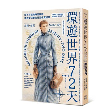 環遊世界72天：與不可能的時間賽跑，傳奇女記者挑戰旅行極限的紀實報導【優質新書】