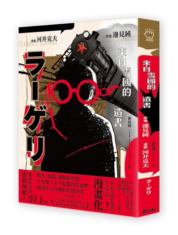 來自雪國的遺書（漫畫版）[二手書_近全新]