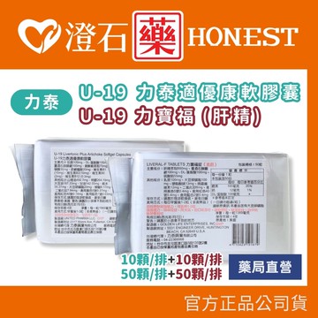 現貨 (組合) U-19力泰適優康軟膠囊(朝鮮薊)+U-19力寶福(肝精)錠 澄石藥局✚實體店面