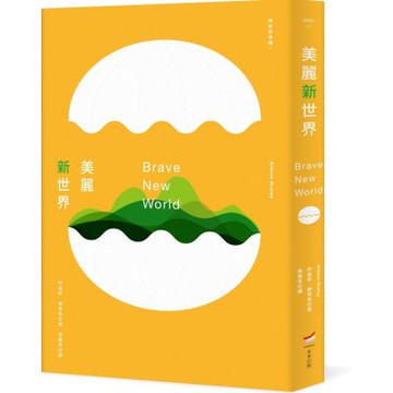 美麗新世界（全新中譯本）【城邦讀書花園】