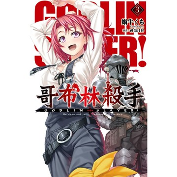 GOBLIN SLAYER! 哥布林殺手3_Readmoo 讀墨電子書