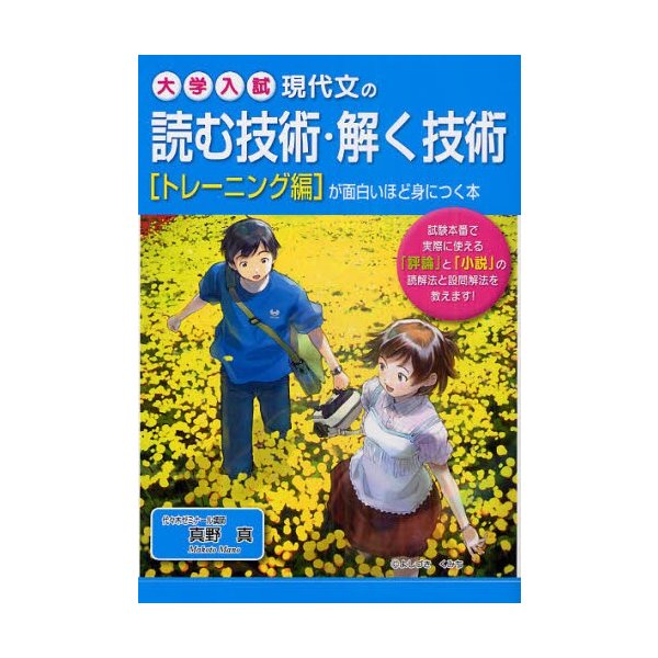 現代文の読む技術・解く技術が面白いほど身につく本 大学入試 トレーニング編