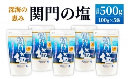 深海の恵み 関門の塩 合計500g (100g×5袋) ミネラル 塩 調味料 塩分濃度86.1％ カルシウム マグネシウム カリウム しお 少量 小分け