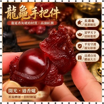 祈福 🙏🏻過香爐 開光【香港】龍涎香灰琥珀龍龜手把件擺件高油紅潤長壽龜富甲天下送禮 招財 轉運 平安 辟邪 擋災