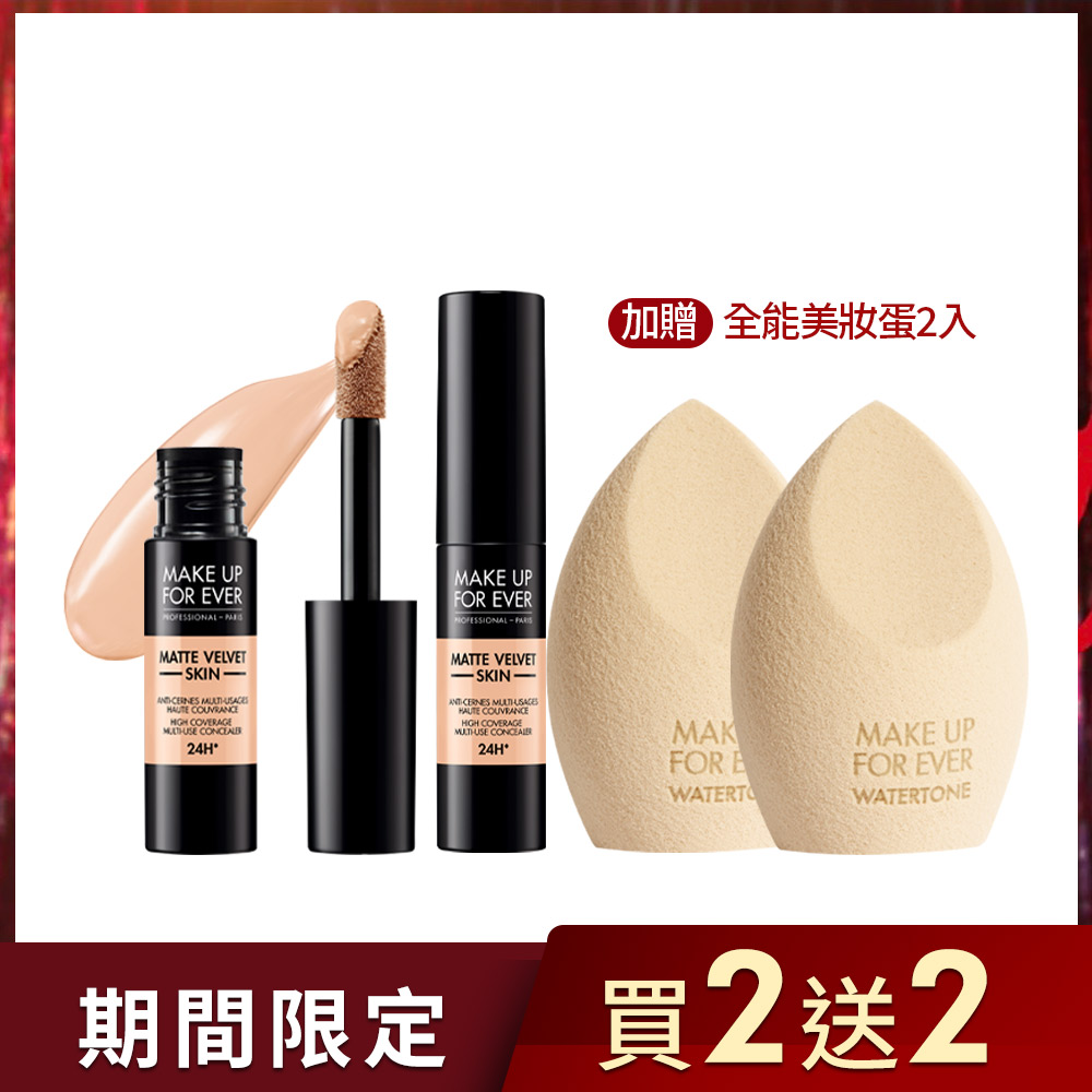 【全能棒完美底妝組】柔霧全能遮瑕底妝棒9ml 2入+全能美妝蛋 2入- MAKE UP FOR EVER
