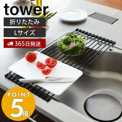 水切り 折りたたみ L タワー tower 水切りラック スリム シンク 水切りトレー 折り畳み水切り シンク上 丸める シンクに渡せる おしゃれ 山崎実業 7835 7836
