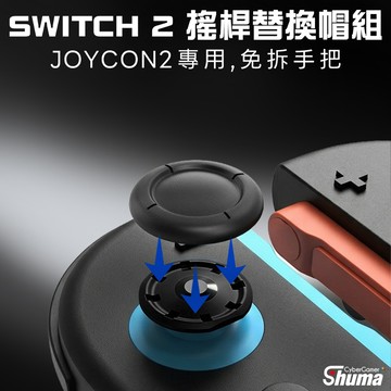 數碼遊戲 SWITCH2 Joy-Con 2 搖桿替換帽 免拆機安裝 TPE防滑材質 1入裝 搖桿磨損修復 搖桿帽